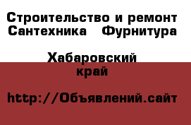 Строительство и ремонт Сантехника - Фурнитура. Хабаровский край